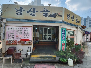 남산골식당 이미지