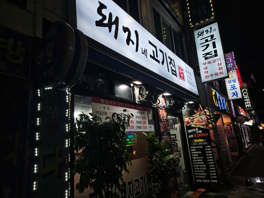 돼지네고기집 이미지