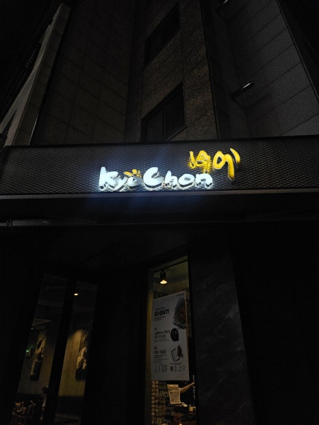 교촌치킨민락 이미지