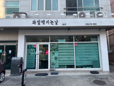 과일땡기는날 양산점 이미지