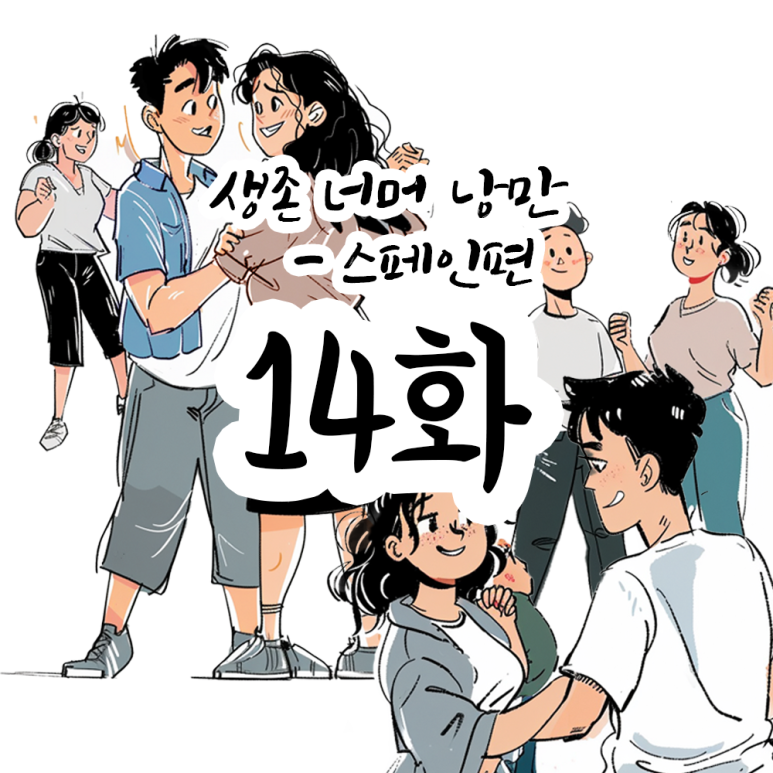 낭만 골뱅이 이미지