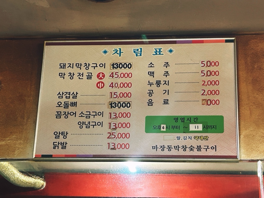 마장동막창숯불구이 이미지