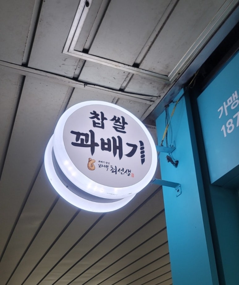 꽈백최선생 중계브라운스톤점 이미지