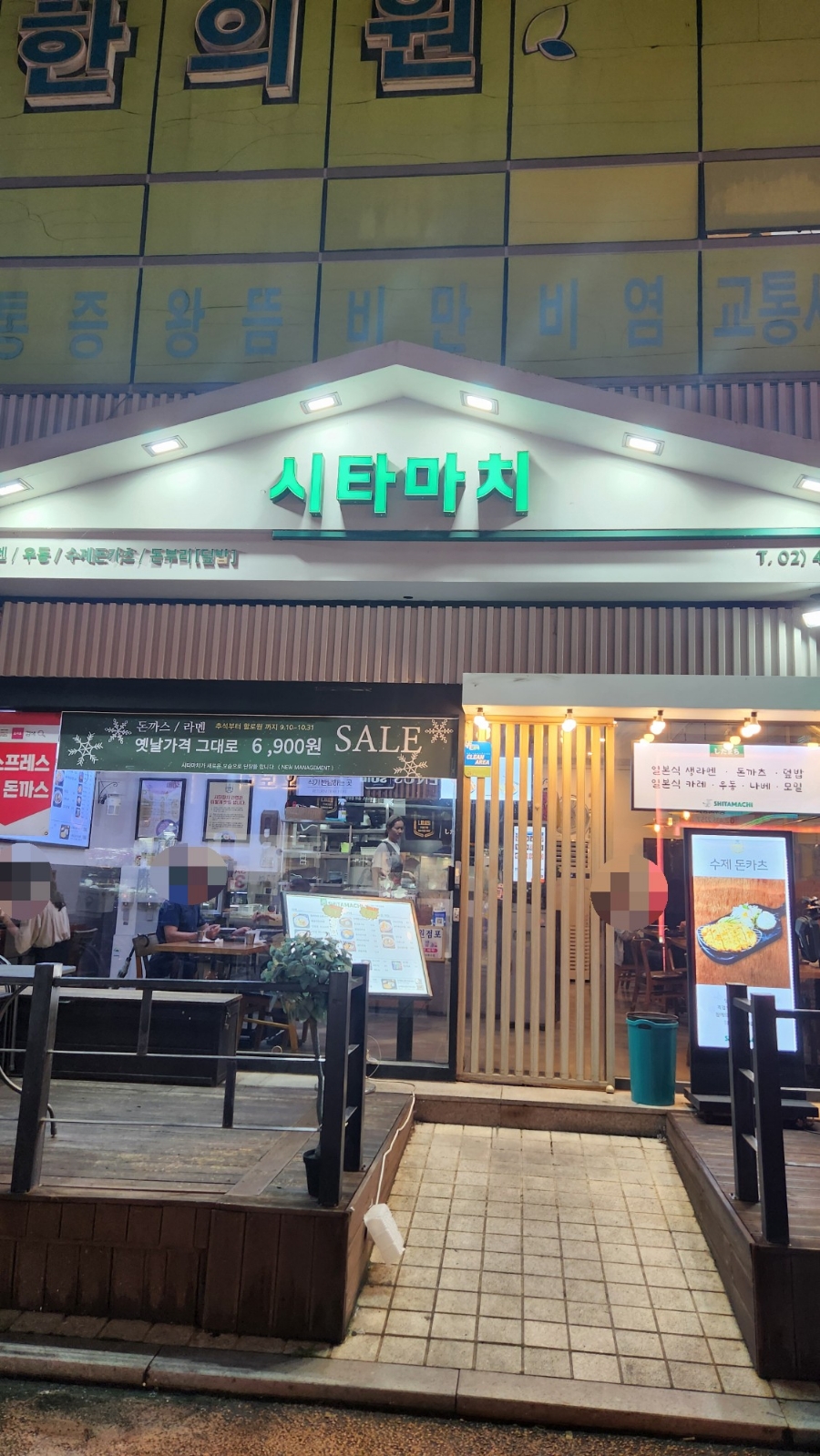 시타마치 중랑역점 이미지