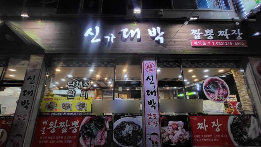 신대박짬뽕짜장 이미지