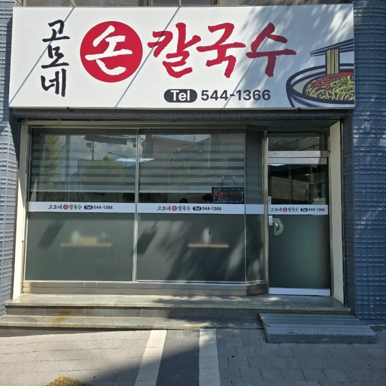 고모네손칼국수 이미지