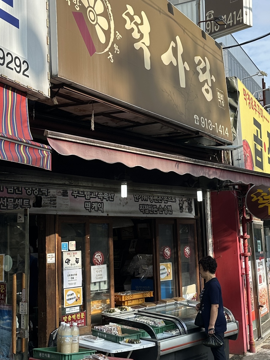 떡사랑떡방 이미지