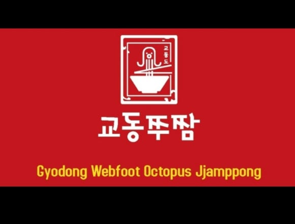 교동쭈짬 이미지