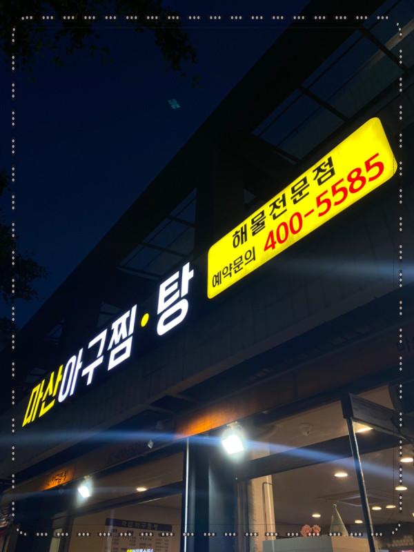 마산아구찜탕 이미지
