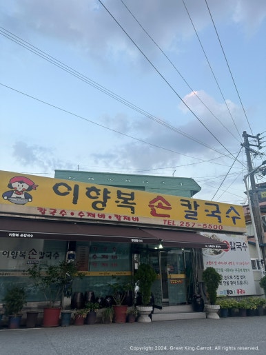이향복손칼국수 이미지