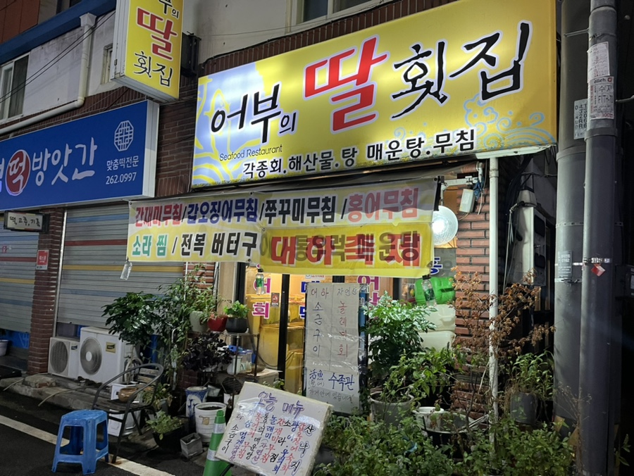 어부의딸횟집 이미지