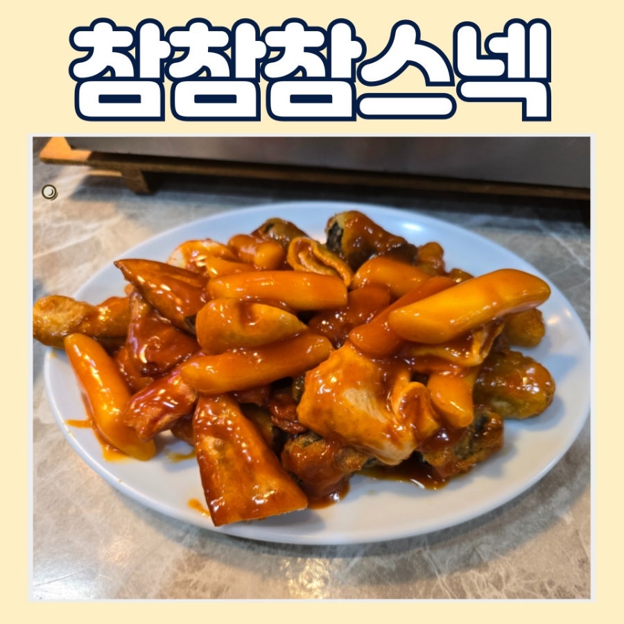 벨몽드참참참스넥 이미지