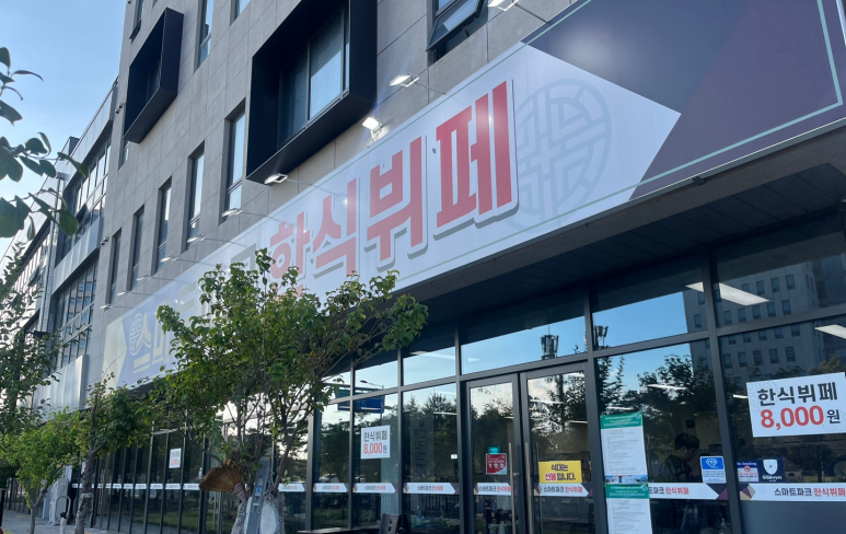 스마트한식뷔페 이미지