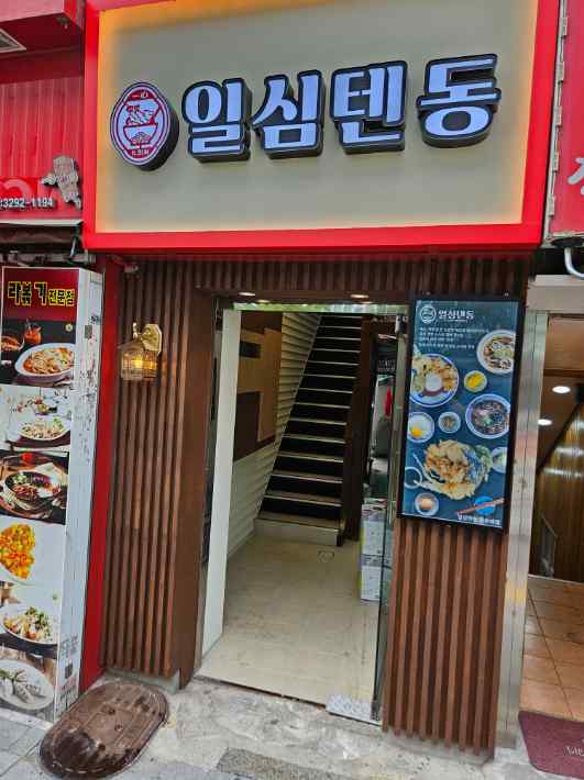 일심텐동 이미지