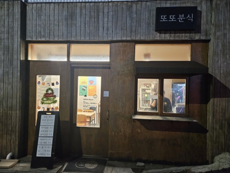 또또분식 이미지