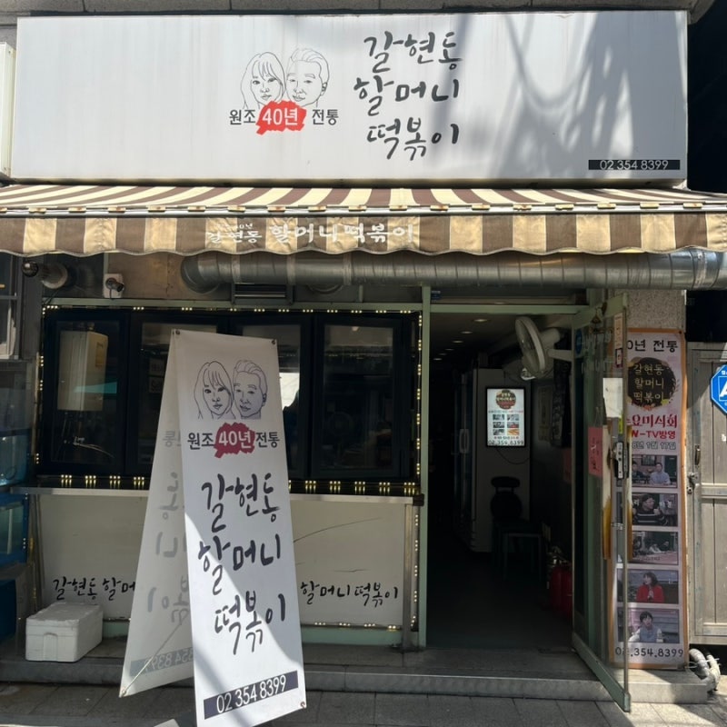 갈현동할머니떡볶이 이미지