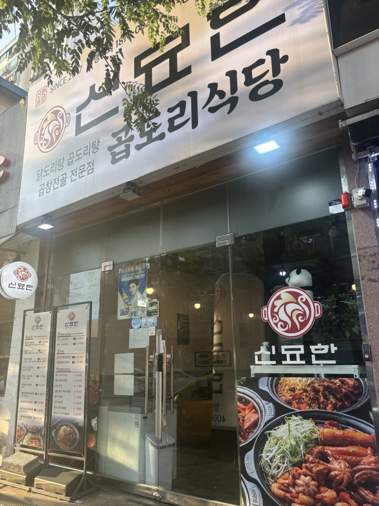 신묘한 곱도리식당 이미지