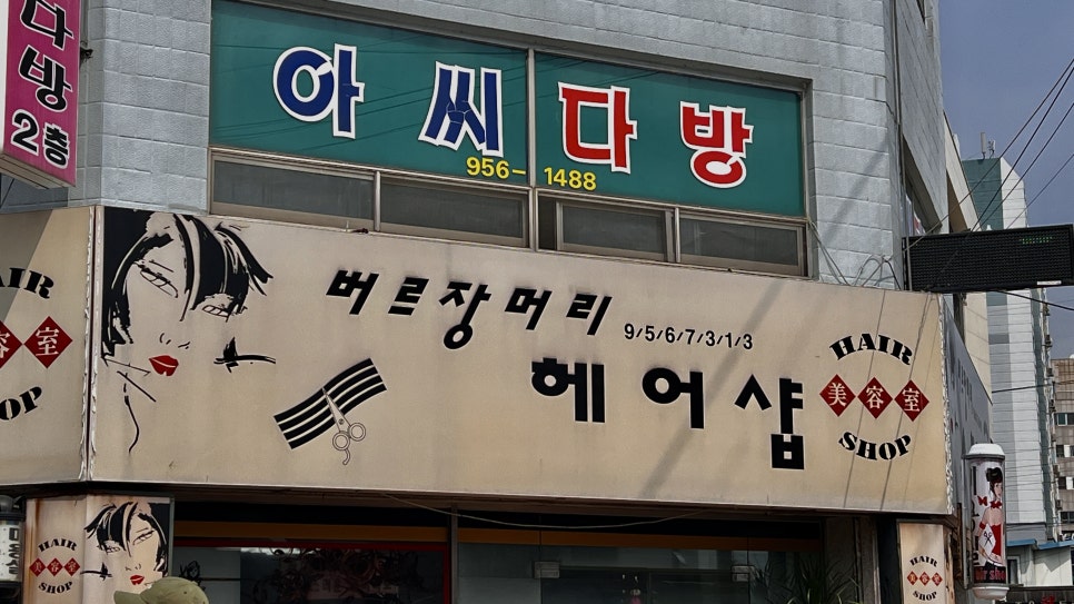 버르장머리헤어샵 이미지