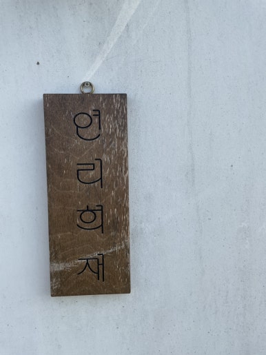 연리희재 이미지