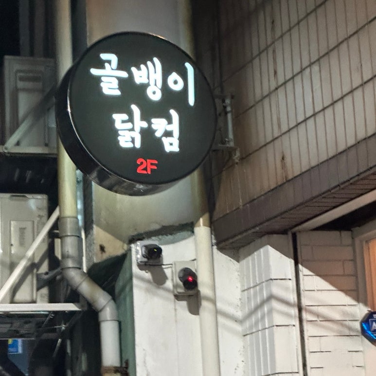 골뱅이닭컴 이미지