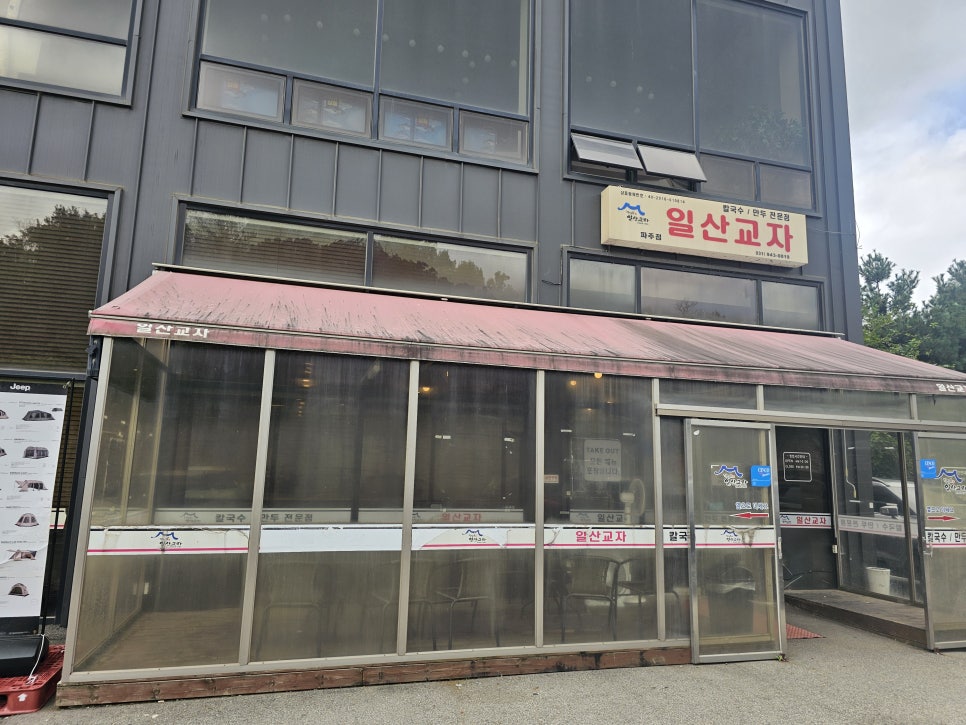 일산교자파주점 이미지