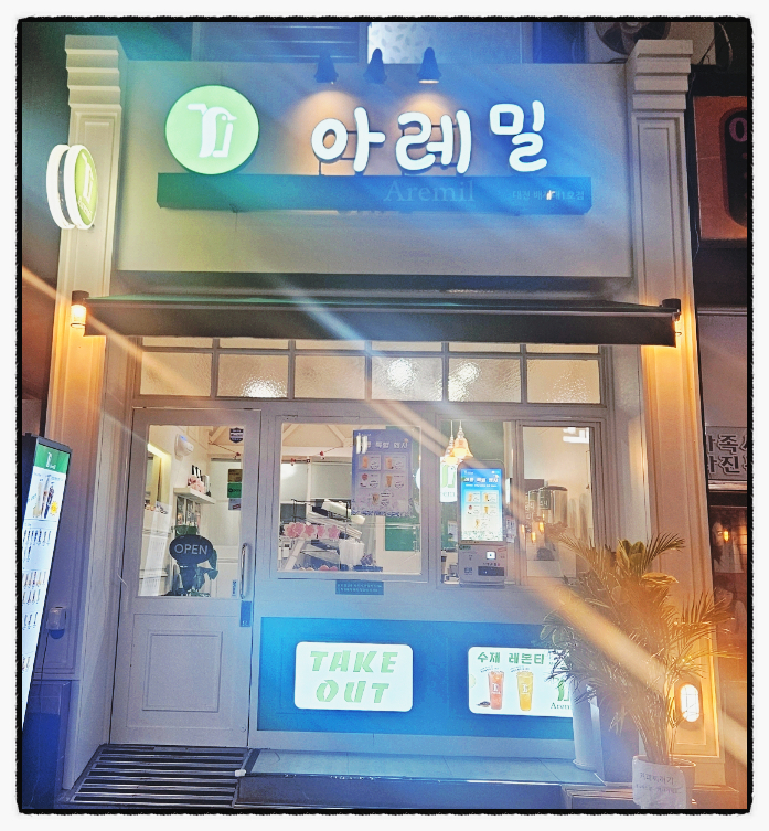 아레밀 이미지