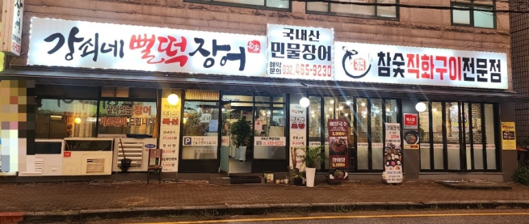 강쇠네뻘떡장어 이미지