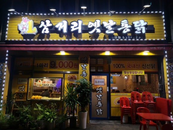 삼거리통닭 이미지