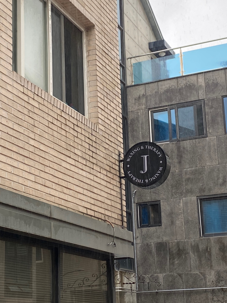 오늘왁싱앤테라피 이미지