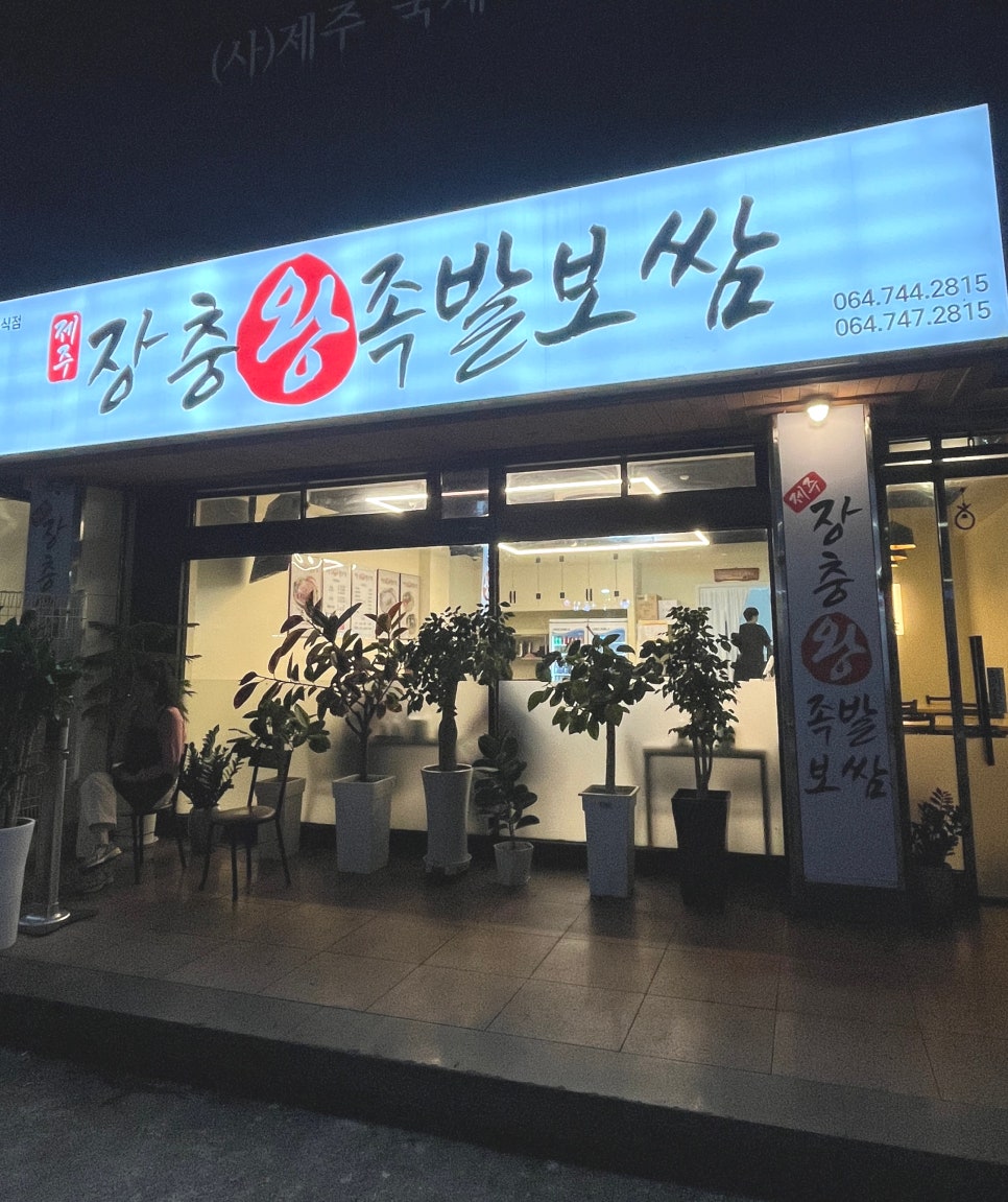 제주장충왕족발 이미지