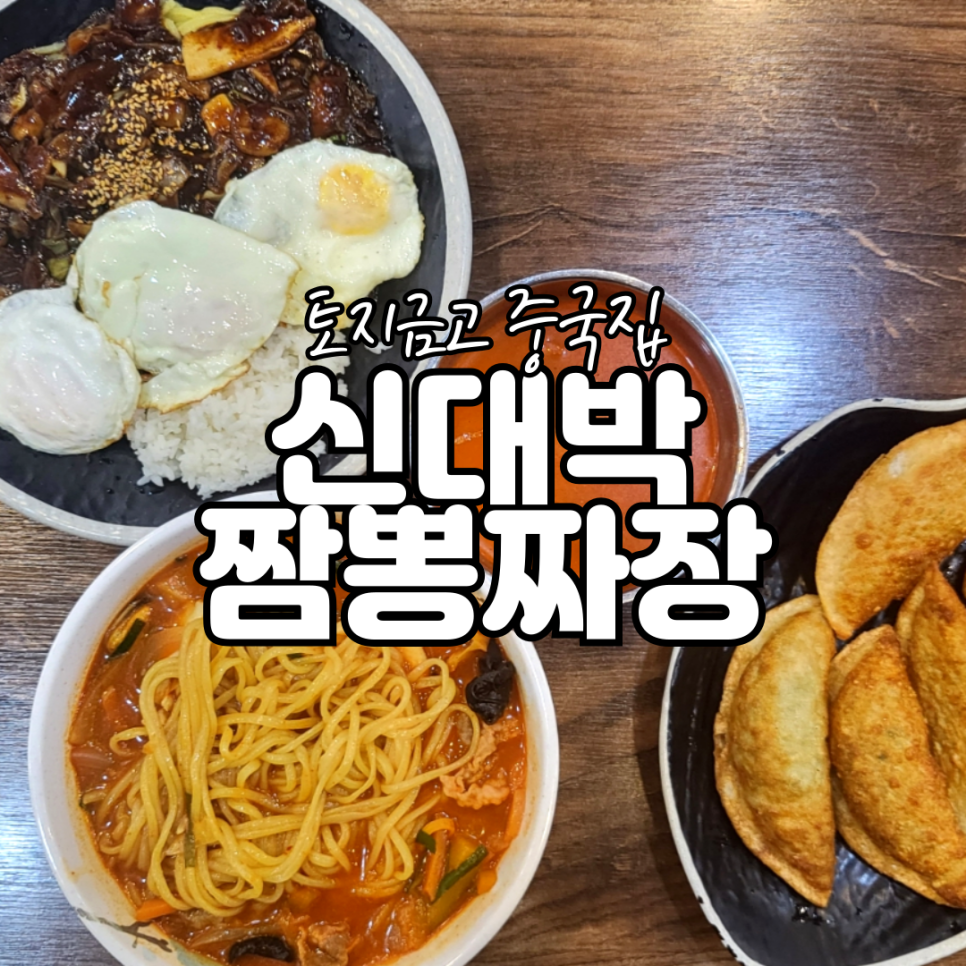 신대박짬뽕짜장 이미지