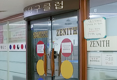 제니스당구장 이미지