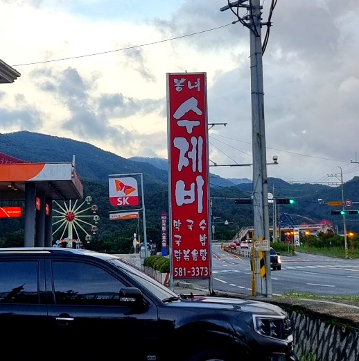 봉녀수제비 이미지