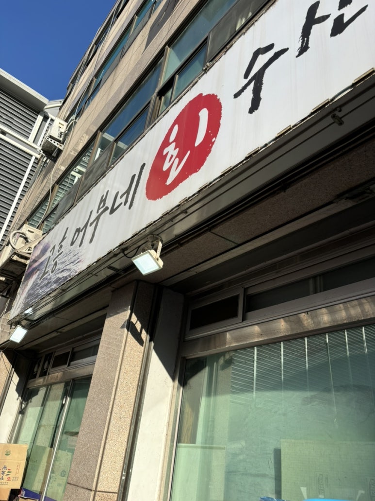 어부네수산 이미지