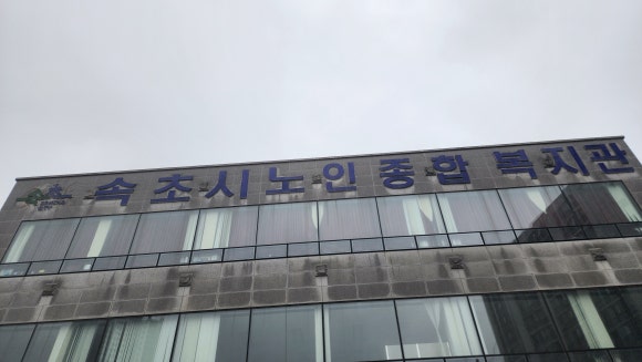 속초시노인복지관 이미지