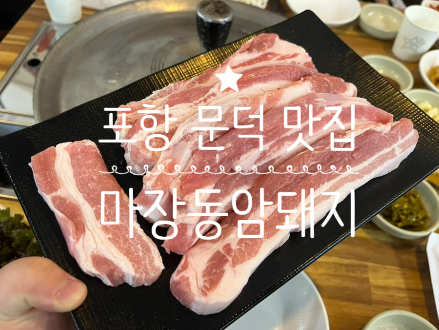 마장동암돼지 이미지