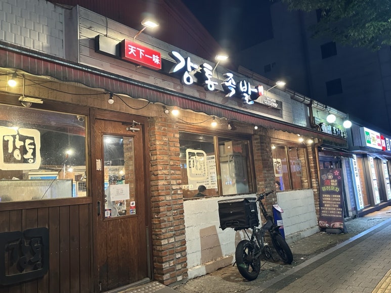 강통족발 이미지