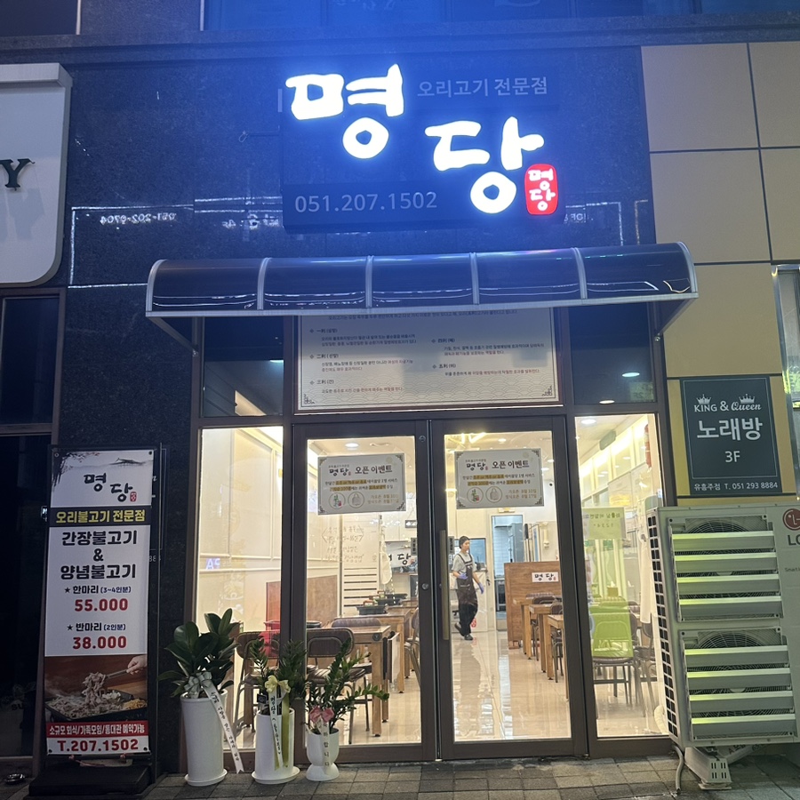 명당 부산명지점 이미지