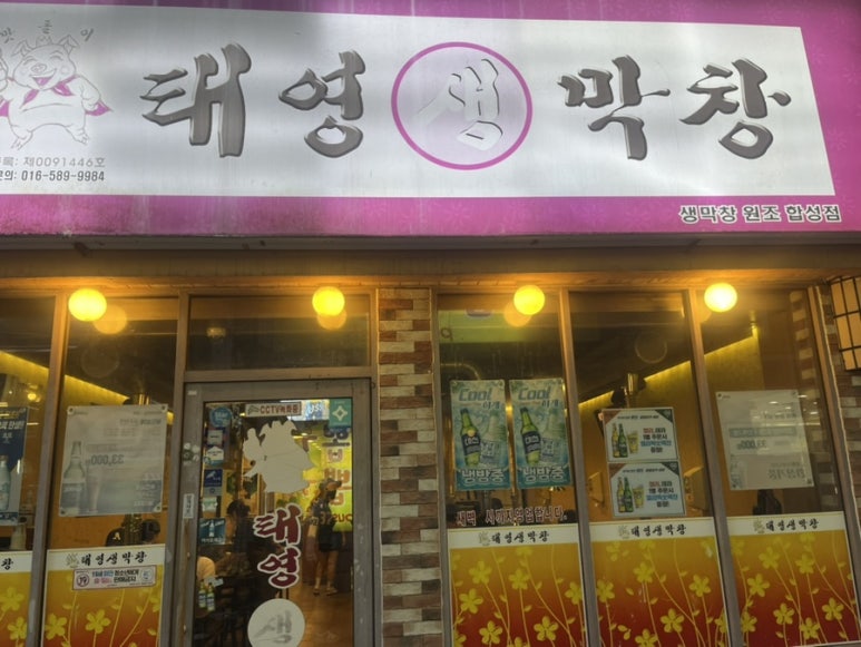 태영생막창합성점 이미지