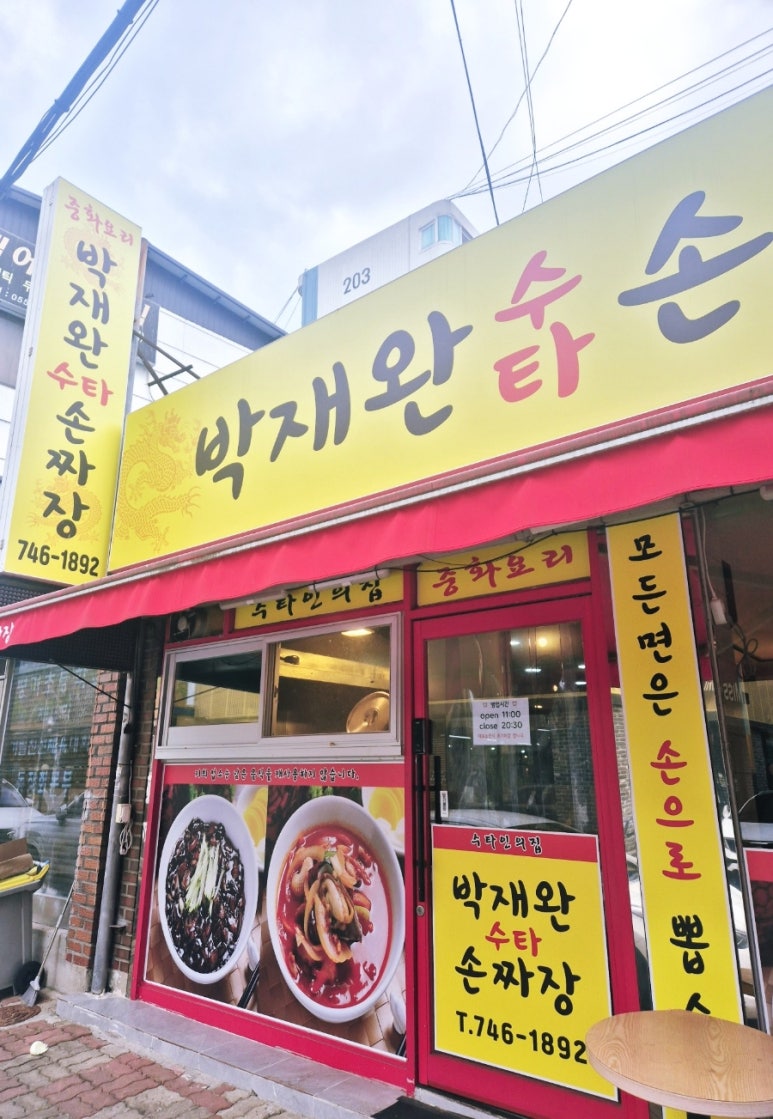 박재완수타손짜장 이미지
