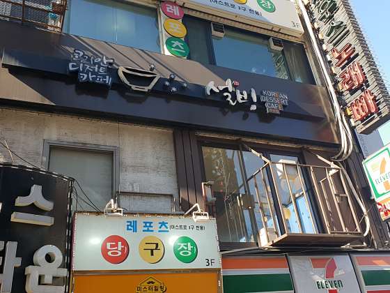 설빙인천 이미지
