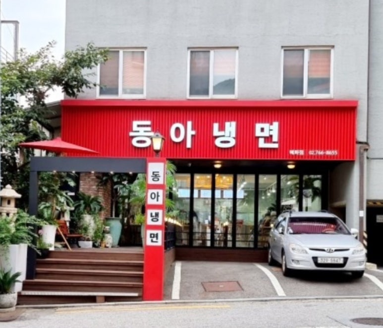 동아냉면혜화점 이미지