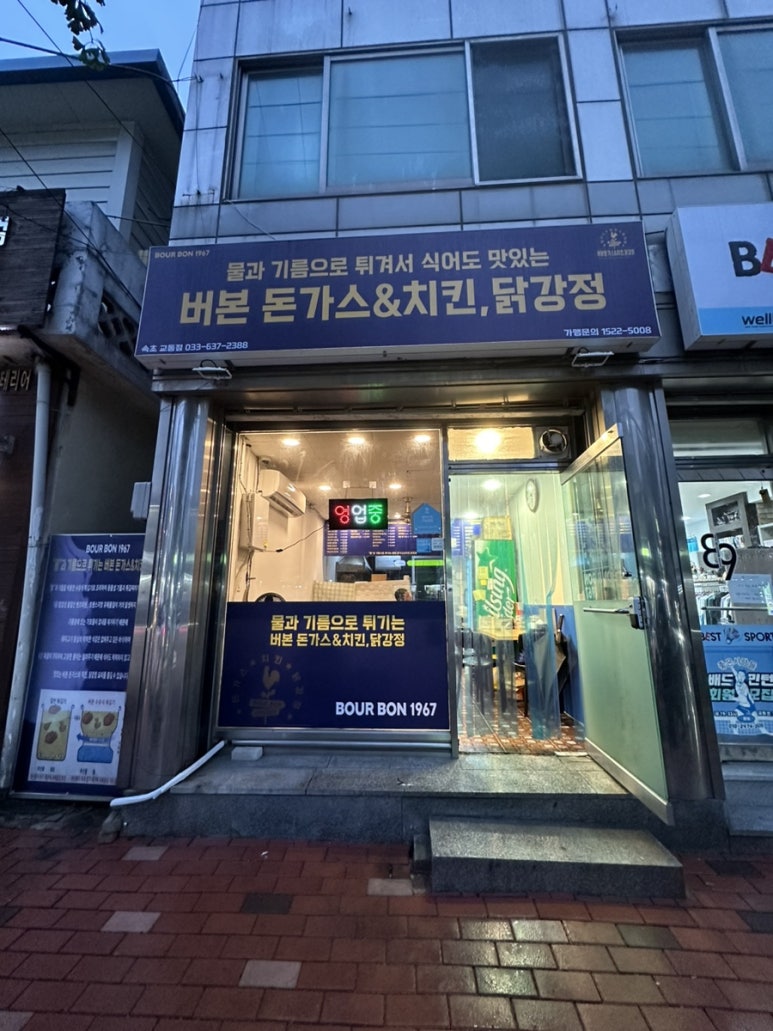 버본돈가스&치킨 닭강정 이미지