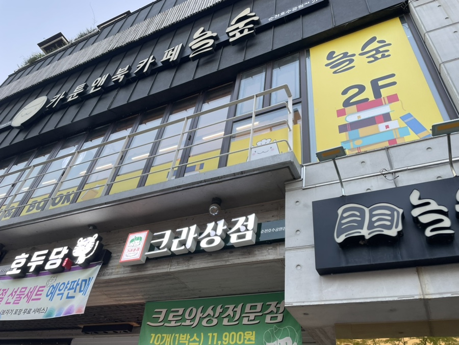 놀숲순천 이미지