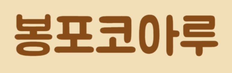 동고성농협하나로마트 이미지