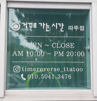 거꾸로가는시간따뚜점 이미지