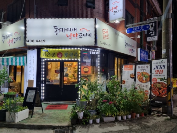 얼큰동태찌개낭만코다리 이미지