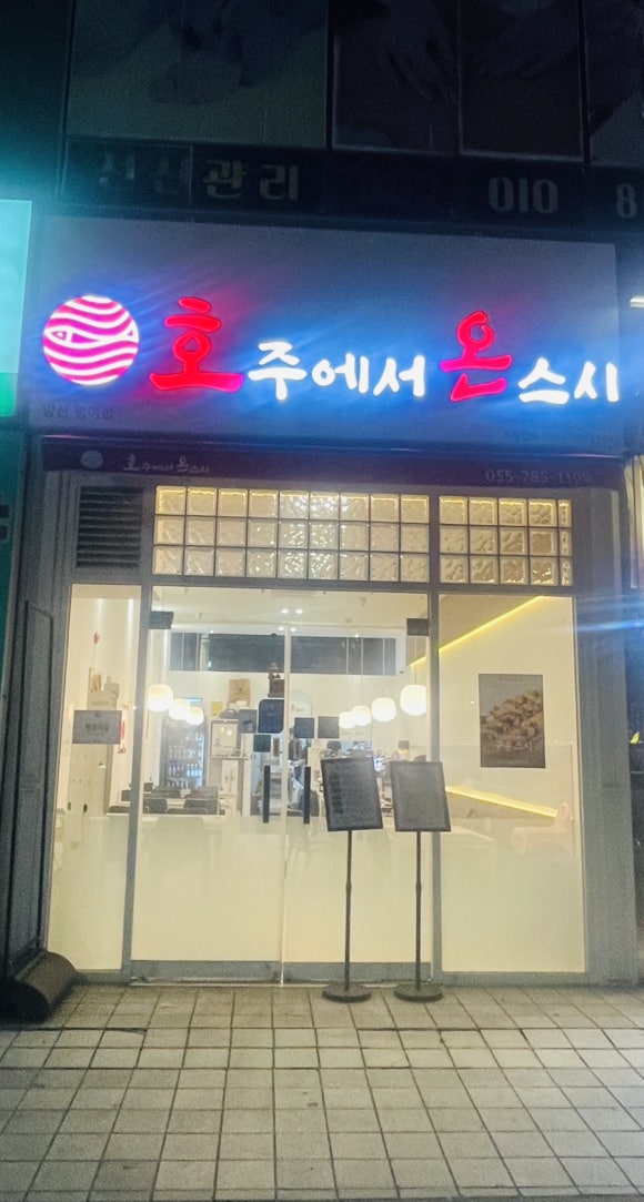 호주에서온스시양산 이미지