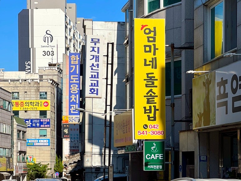엄마네 돌솥밥 이미지