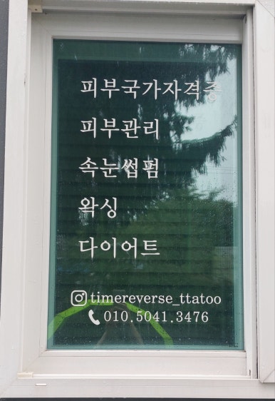 거꾸로가는시간따뚜점 이미지